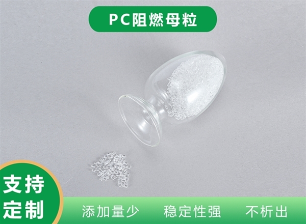 PC阻燃母粒