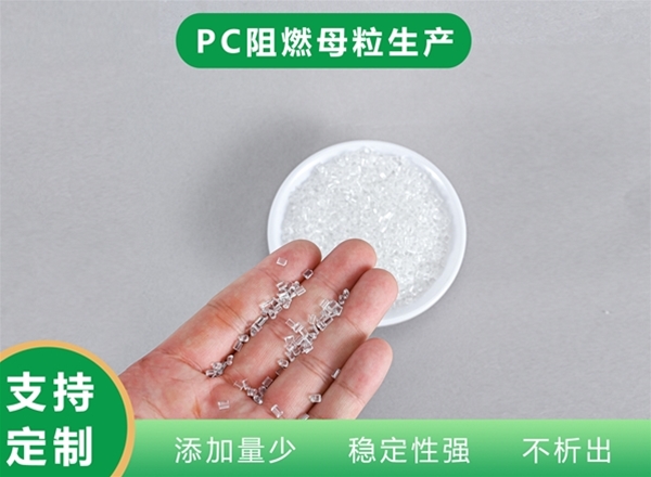 PC阻燃母粒生产