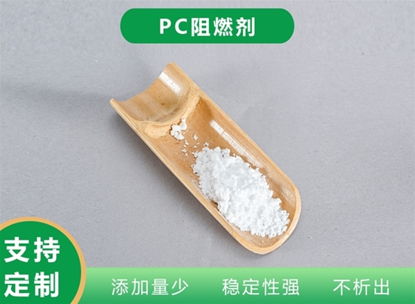 PC阻燃剂