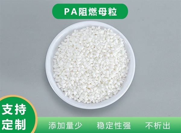 PA阻燃母粒
