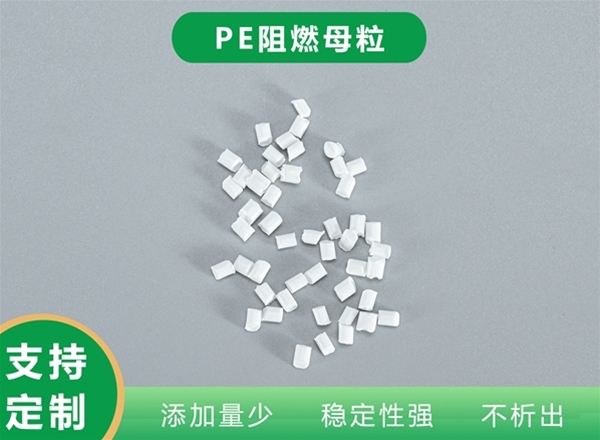 PE阻燃母粒