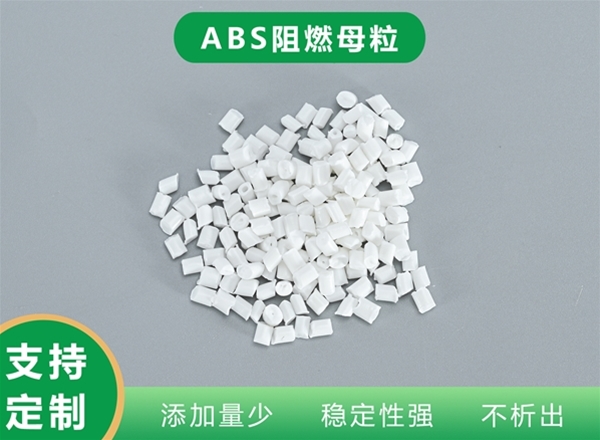 ABS阻燃母粒