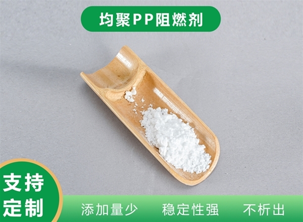 均聚PP阻燃剂