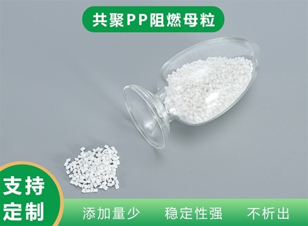 共聚PP阻燃剂